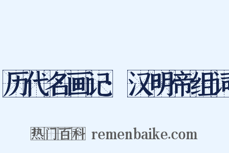 历代名画记·汉明帝组词是什么意思的图片